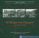 Η μάχη των Οχυρών: 6-10 Απριλίου 1941