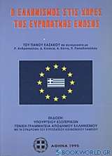 Ο ελληνισμός στις χώρες της Ευρωπαϊκής Ένωσης