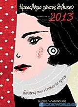 Ημερολόγιο γένους θηλυκού 2013