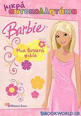 Barbie: Μια δυνατή φιλία