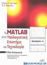Το Matlab στην υπολογιστική επιστήμη και τεχνολογία