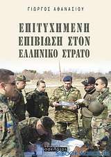 Επιτυχημένη επιβίωση στον ελληνικό στρατό