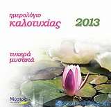 Ημερολόγιο καλοτυχίας 2013