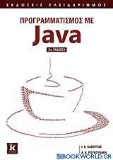 Προγραμματισμός με Java