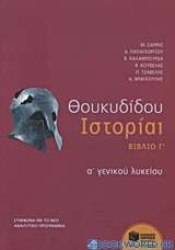 Θουκυδίδου Ιστορία Α΄ γενικού λυκείου