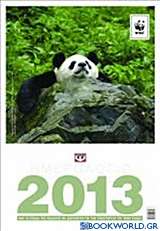 Ημερολόγιο WWF 2013