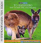 Η Εγκυκλοπαίδεια των Ζώων 15: Το καγκουρό και τα ζώα της Αυστραλίας