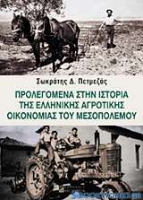 Προλεγόμενα στην ιστορία της ελληνικής αγροτικής οικονομίας του Μεσοπολέμου