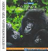Η Εγκυκλοπαίδεια των Ζώων 13: Ο γορίλας και τα πρωτεύοντα θηλαστικά