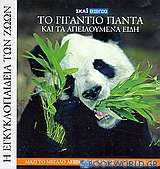 Η Εγκυκλοπαίδεια των Ζώων 11: Το γιγάντιο πάντα και τα απειλούμενα είδη