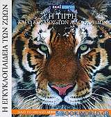 Η Εγκυκλοπαίδεια των Ζώων 3: Η τίγρη και ο κόσμος των αιλουροειδών