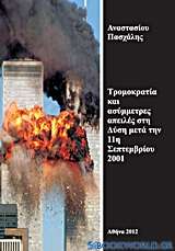 Τρομοκρατία και ασύμμετρες απειλές στη Δύση μετά την 11η Σεπτεμβρίου 2001