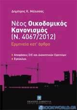Νέος οικοδομικός κανονισμός (Ν. 4067/2012): Ερμηνεία κατ' άρθρο