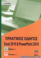 Πρακτικός οδηγός Excel 2010 και PowerPoint 2010