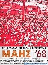 Μάης '68: στην Ελλάδα, στη Γαλλία, στον κόσμο