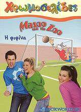 Mazoo and the Zoo: Η ψιψίνα