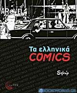 Τα ελληνικά Comics