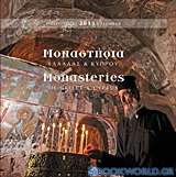 Ημερολόγιο 2013: Μοναστήρια Ελλάδας και Κύπρου