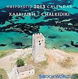 Ημερολόγιο 2013: Χαλκιδική