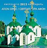Ημερολόγιο 2013: Άγιον Όρος