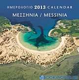 Ημερολόγιο 2013: Μεσσηνία