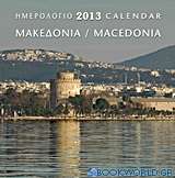 Ημερολόγιο 2013: Μακεδονία