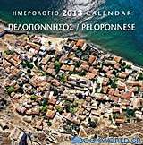 Ημερολόγιο 2013: Πελοπόννησος