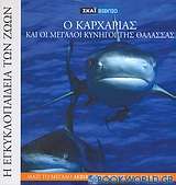 Η Εγκυκλοπαίδεια των Ζώων 1: Ο καρχαρίας και οι μεγάλοι κυνηγοί της θάλασσας