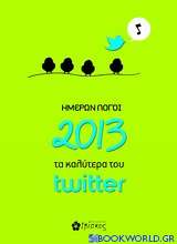 Ημερών λόγοι 2013: Τα καλύτερα του twitter