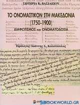 Το ονομαστικόν στη Μακεδονία (1750-1900)