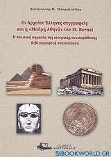 Οι αρχαίοι Έλληνες συγγραφείς και η Μαύρη Αθηνά του M. Bernal