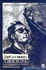 Jean-Luc Godard Η ελεγεία του έρωτα, μια φιλοσοφική ανάγνωση