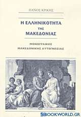 Η ελληνικότητα της Μακεδονίας