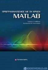 Προγραμματισμός με τη χρήση MatLAB