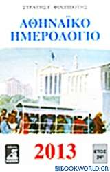 Αθηναϊκό ημερολόγιο 2013