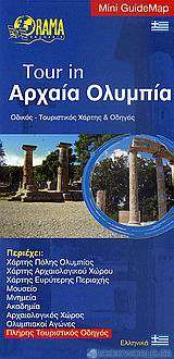 Tour in Αρχαία Ολυμπία