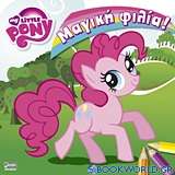 My Little Pony: Μαγική φιλία!
