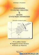 Εφηρμοσμένη στατιστική ανάλυση και μελέτη στατιστικών παραμέτρων