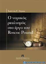 Ο νομικός ρεαλισμός στο έργο του Roscoe Pound