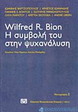 Wilfred R. Bion: Η συμβολή του στην ψυχανάλυση