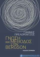 Γνώση και μέθοδος στον Bergson