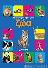 Το πρώτο μου βιβλίο με τα ζώα