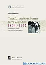 Τα πολιτικά δικαιώματα των Ελληνίδων 1864-1952