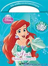 Disney Πριγκίπισσα: Άριελ, ομορφιά ωκεανού