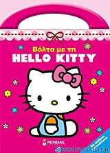 Βόλτα με τη Hello Kitty