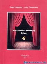 Management - Marketing θεάτρου