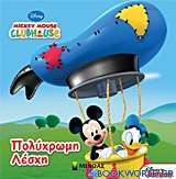 Mickey Mouse Clubhouse: Πολύχρωμη λέσχη