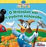 Mickey Mouse Clubhouse: Ο Ντόναλντ και η γιγάντια κολοκύθα