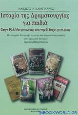Ιστορία της δραματουργίας για παιδιά στην Ελλάδα (1871-1949) και την Κύπρο (1932-1949)
