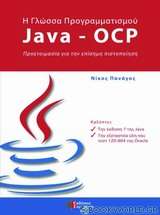 Η γλώσσα προγραμματισμού Java-OCP